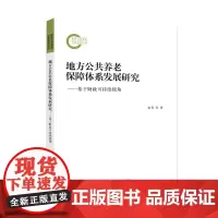 地方公共养老保障体系发展研究:基于财政可持续视角 南京大学出版社 9787305245992