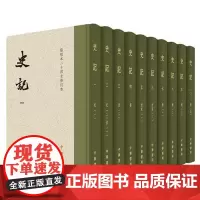 出版社] 典籍里的中国 史记原著正版书籍 共10册 司马迁点校本二十四史修订本原著 中国通史 上下五千年历史书籍 中华书