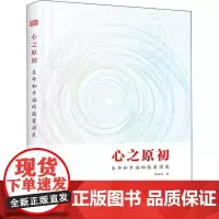 心之原初 生命和幸福的能量源泉 郭亚东 著 心理学经管、励志 正版图书籍 东方出版社