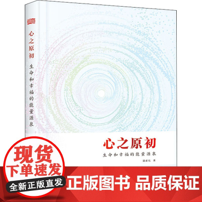 心之原初 生命和幸福的能量源泉 郭亚东 著 心理学经管、励志 正版图书籍 东方出版社