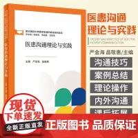 医患沟通理论与实践 严金海 昌敬惠 主编 9787117321273 人民卫生出版社 疾病诊断治疗中的沟通过程 临床各科