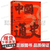 中国通史吕思勉著人民文学出版社正版更通俗的白话文中国通史 一本在手 读懂中国大历史