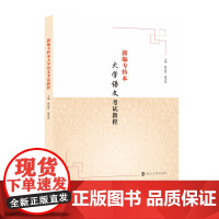 新编专转本大学语文考试教程 9787305250316 南京大学出版社