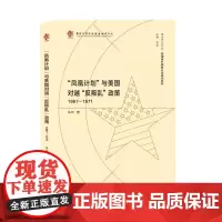 “凤凰计划”与美国对越“反叛乱”政策(1967-1971)南大亚太论丛 美国海外隐蔽行动研究系列 南京大学出版社 978