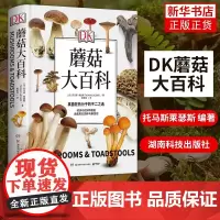 DK蘑菇大百科 托马斯莱瑟斯 精装插图 系统介绍450多种野生蘑菇 青少年科普百科课外读物书籍正版书籍 自然科学科普书籍