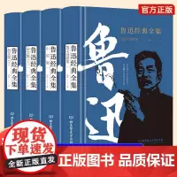 精装4册 鲁迅经典全集正版中国现代文学精选完整版诗歌集杂文作品集无删减原著经典阅读书籍中小学生鲁迅读本朝花夕拾呐喊大全集