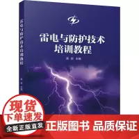 雷电与防护技术培训教程 高燚 编 地球物理学专业科技 正版图书籍 气象出版社