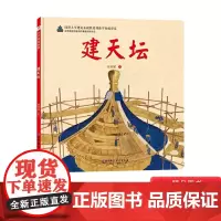 建天坛硬壳精装伟大的奇迹科学绘本系列足不出户带孩子领略天坛文化适合小学生儿童图画书系列揭秘古人惊人智慧正版3岁4岁5岁