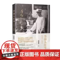 李劼人往事:1925—1952 龚静染 著 商务印书馆