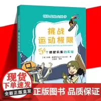 正版 挑战运动极限(54个明星云集的实验) 惊险至极的科学 肖恩·康诺利 数学物理科学实验科普生活运动 上海科技教育
