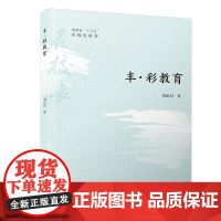 丰·彩教育/福建省“十三五”名校长丛书