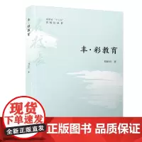 丰·彩教育/福建省“十三五”名校长丛书