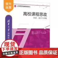 [正版] 高校课程思政:共识、设计与实践 李红霞,邓文钱主编 清华大学出版社