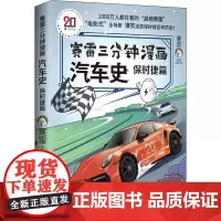 赛雷三分钟漫画汽车史 保时捷篇 赛雷 著 漫画书籍社科 正版图书籍 湖南文艺出版社