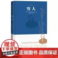 穷人陀思妥耶夫斯基中篇心理小说经典诞辰两百周年纪念版陀思妥耶夫斯基处女作兼成名作俄语翻译家许磊然翻译