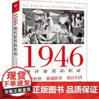 1946 现代世界的形成 (英)维克托·塞巴斯蒂安 著 马天娇 译 欧洲史社科 正版图书籍 海南出版社