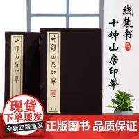 十钟山房印举 2函12册 宣纸线装书 印谱 收藏欣赏 西泠印社出版社华宝斋
