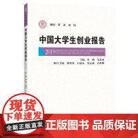 中国大学生创业报告2019 杜鹏 毛基业 著 企业管理文教 正版图书籍 中国人民大学出版社