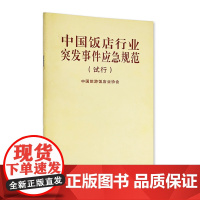 中国饭店行业突发事件应急规范(试行)9787563717521中国旅游饭店业协会 旅游教育出版社