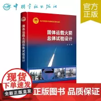 正版 固体运载火箭总体试验设计