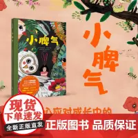 未小读心灵维C系列:小脾气 奇幻新鲜的森林冒险用耐心应对成长中的“小脾气”|儿童文学作家袁晓峰、绘本育儿专家Lisa