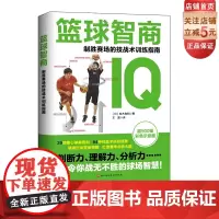 篮球智商:制胜赛场的技战术训练指南 超500幅全彩分步骤图解 29项提升球商的核心策略 84种实用技战术练习 北京科学技