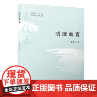 明理教育/福建省“十三五”名校长丛书