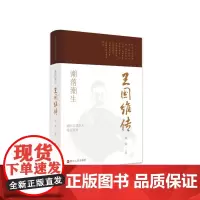 浙江文化名人传记丛书·潮落潮生:王国维传 陈铭 著 历史人物社科 正版图书籍 浙江人民出版社