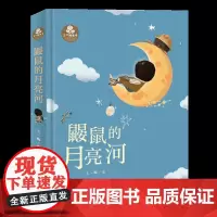 鼹鼠的月亮河(精装版)