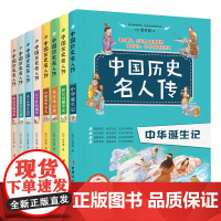 中国历史名人传记全套8册中华上下五千年历史知识读物儿童成长励志书目文学三四五六年级小学生课外阅读书籍课外拓展阅读寒假必读