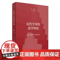 近代学术的清学纠结 近代中国的知识与制度转型研究系列(学术编)桑兵著,关晓红主编 世纪文景