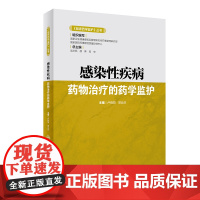 感染性疾病药物治疗的药学监护 临床药学监护丛书 卢晓阳 裘云庆 主编 人民卫生出版社 9787117318891 抗菌药