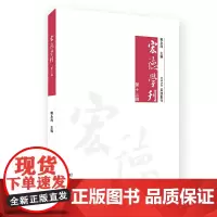 宏德学刊(第十三辑) 赖永海 主编 商务印书馆