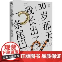 30岁那天 我长出了一条尾巴 (美)凯莉·卢斯 著 华大 译 外国小说文学 正版图书籍 北京联合出版公司