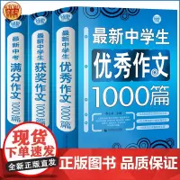 [正版书籍]初中生作文书套装 获奖作文+中考满分作文+优秀作文中学生作文 常见七八年级满分获奖分类作文全概括 初一初二