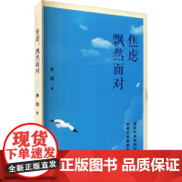 焦虑 飘然面对 养阳 著 心理学社科 正版图书籍 经济日报出版社