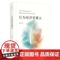 [正版]行为经济学要义 著名经济学家跨学科教育家汪丁丁著 经济学理论研究书籍 世纪文景