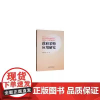 [正版书籍]政府采购应用研究