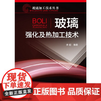 [正版书籍]玻璃加工技术丛书--玻璃强化及热加工技术