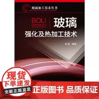 [正版书籍]玻璃加工技术丛书--玻璃强化及热加工技术