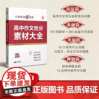 [正版书籍]高中作文抢分素材大全