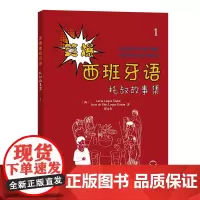 笑爆西班牙语 托叔故事集1 [西]露西亚·鲁格·纳达尔 [西]胡安·德·迪奥斯·卢克·杜兰 贾永生 著 商务印书馆