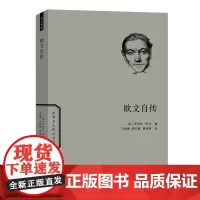 欧文自传 世界名人传记丛书 [英]罗伯特·欧文 著 马清槐 吴忆萱 黄惟新 译 商务印书馆