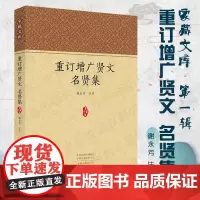 预售正月初十恢复发货重订增广贤文 名贤集 家藏文库系列丛书 中州古籍出版社春节快乐