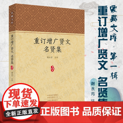 预售正月初十恢复发货重订增广贤文 名贤集 家藏文库系列丛书 中州古籍出版社春节快乐