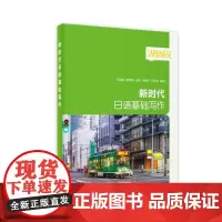 [正版书籍]新时代日语:新时代日语基础写作