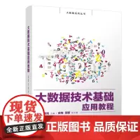 大数据技术基础应用教程