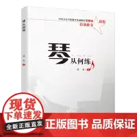 下架 / 琴从何练 四川大学出版社 9787569040968