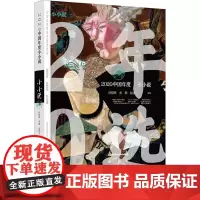 2020中国年度小小说 任晓燕,秦俑,赵建宇 编 自由组合套装文学 正版图书籍 漓江出版社