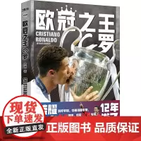 欧冠之王 C罗 念洲 著 体育界文学 正版图书籍 北京时代华文书局